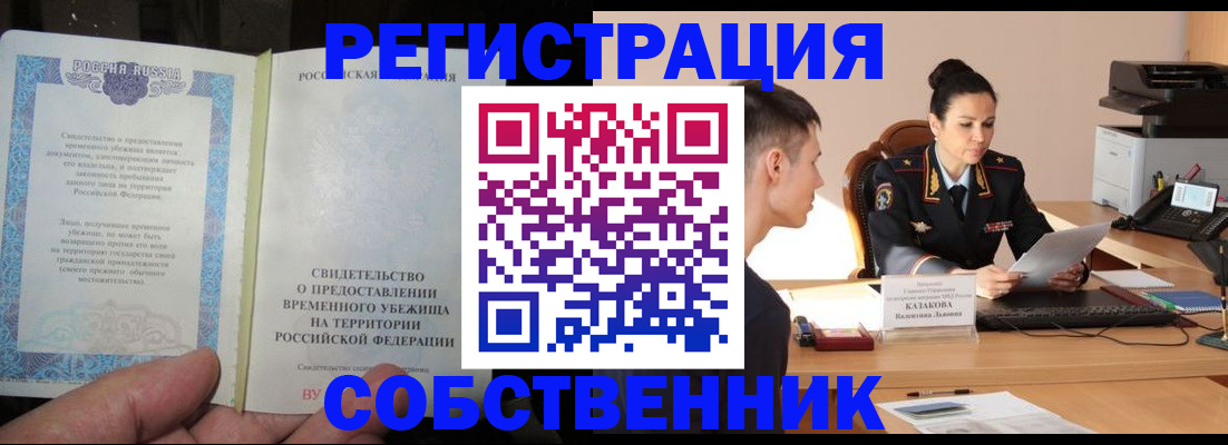 временная прописка в Алтае